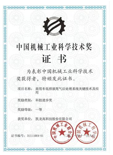 凱龍高科超低排放關(guān)鍵技術(shù)榮獲中國機械工業(yè)科學(xué)技術(shù)獎一等獎