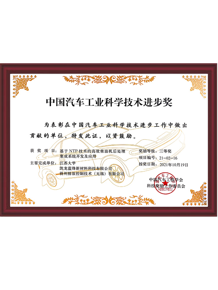 中國(guó)汽車(chē)工業(yè)科學(xué)技術(shù)進(jìn)步獎(jiǎng)